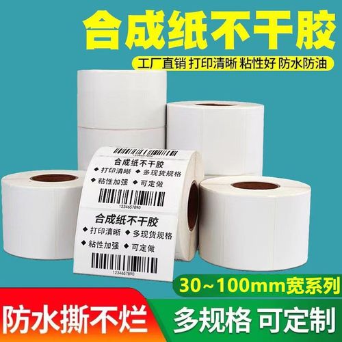 白色合成紙不干膠標簽紙 啞光防水撕不爛的理想打印貼紙選擇