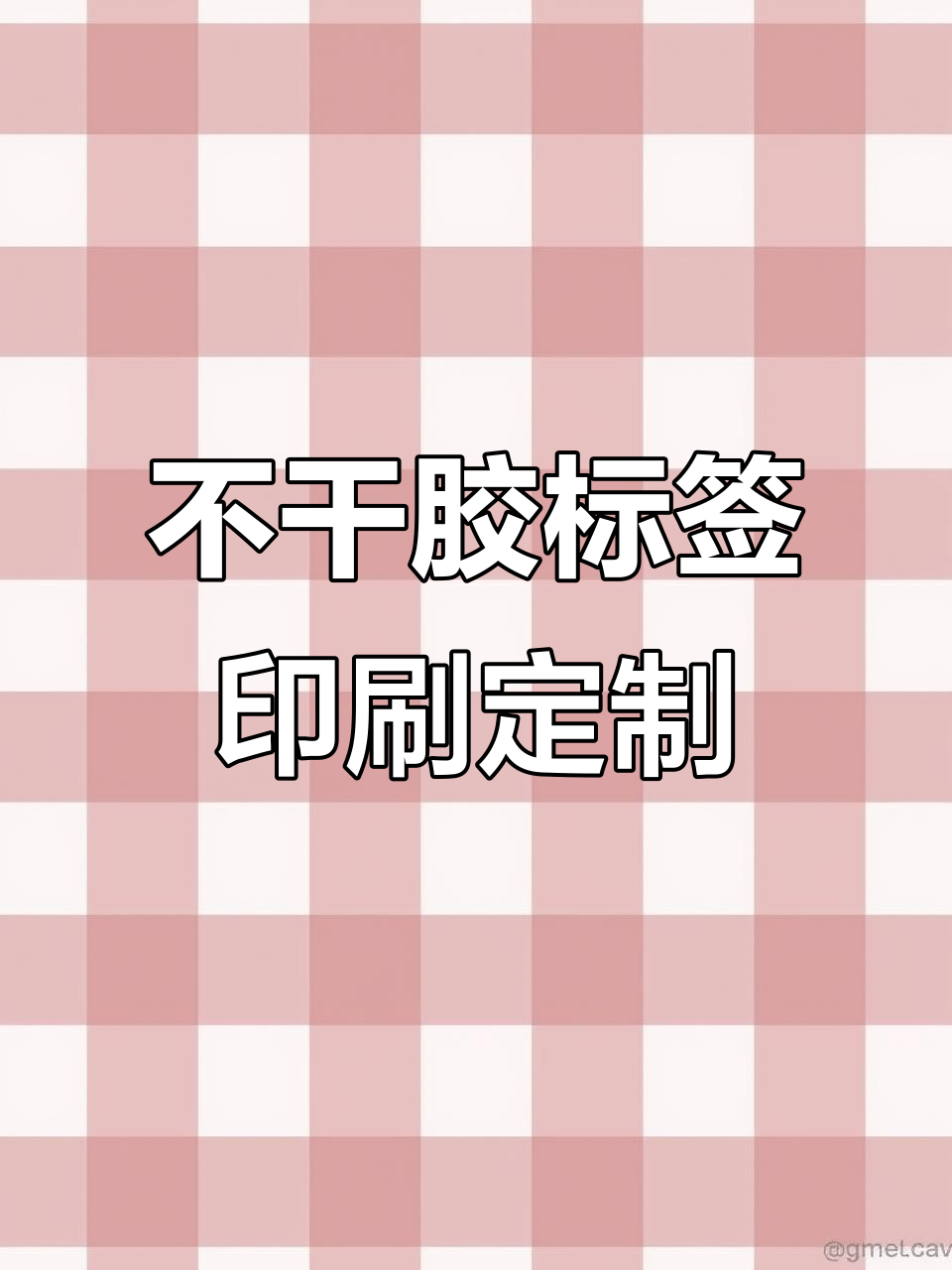 定制不干膠標簽貼紙 源頭廠家直供，品質與信任的保證